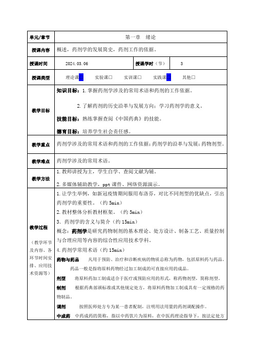 药剂学第一章绪论教案