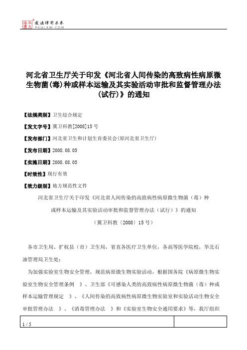 河北省卫生厅关于印发《河北省人间传染的高致病性病原微生物菌(