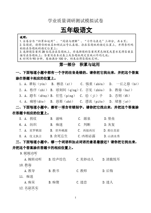 义务教育阶段五年级学生学业质量调研测试(语文试卷及答案)