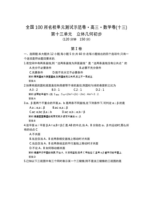 全国100所名校单元测试示范卷(高三)：数学  14数学全国教师13(理)