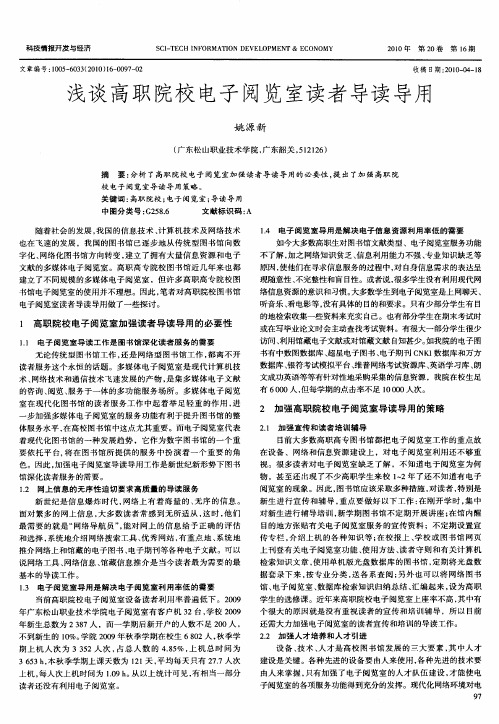 浅谈高职院校电子阅览室读者导读导用