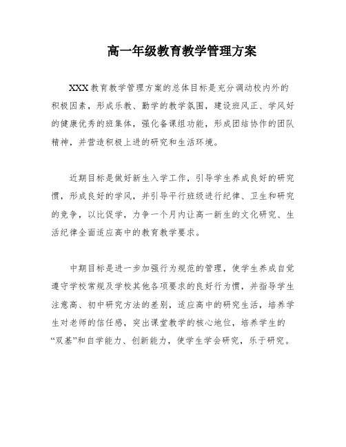 高一年级教育教学管理方案