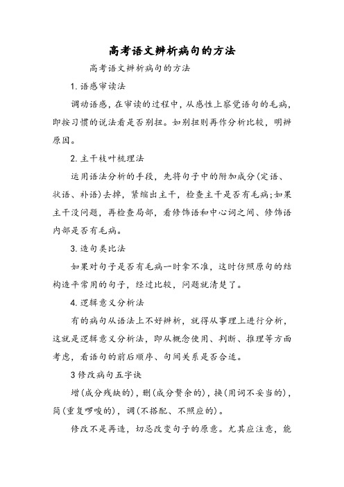 高考语文辨析病句的方法