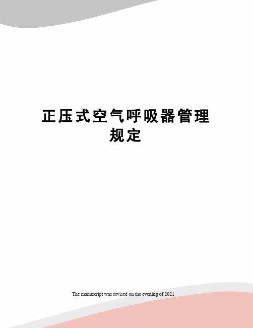 正压式空气呼吸器管理规定