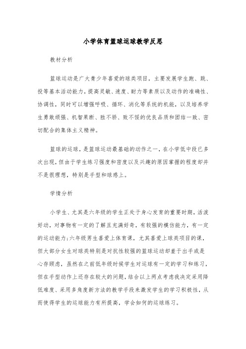 小学体育篮球运球教学反思(四篇)