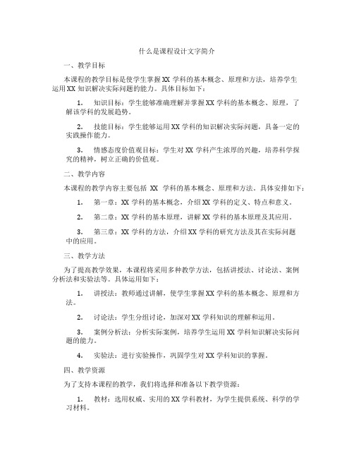 什么是课程设计文字简介