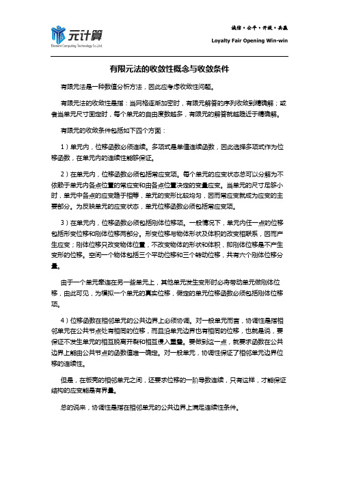 有限元法的收敛性概念与收敛条件