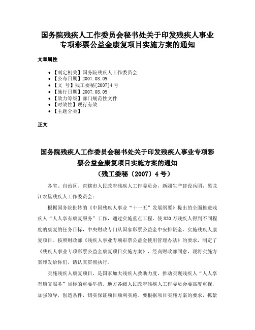 国务院残疾人工作委员会秘书处关于印发残疾人事业专项彩票公益金康复项目实施方案的通知