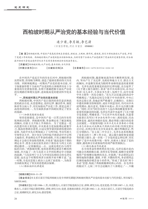 西柏坡时期从严治党的基本经验与当代价值