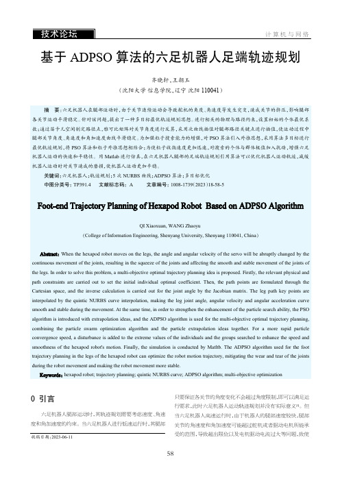 基于ADPSO_算法的六足机器人足端轨迹规划