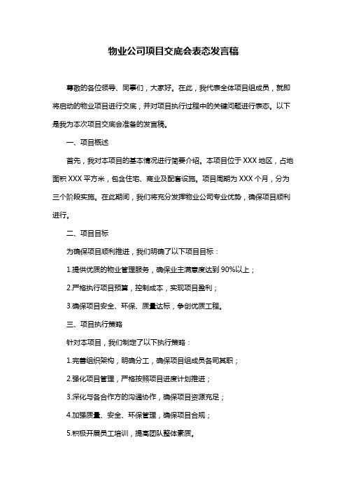 物业公司项目交底会表态发言稿