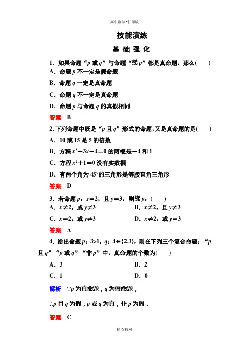 人教新课标版数学高二数学选修2-1练习1-3-2逻辑联结词的简单应用