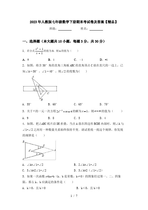 2023年人教版七年级数学下册期末考试卷及答案【精品】