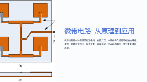 《微带电路》课件