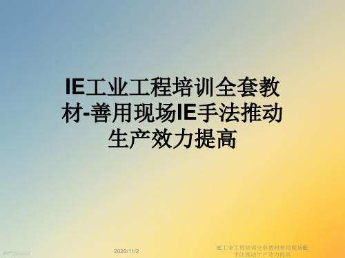 IE工业工程培训全套教材善用现场IE手法推动生产效力提高