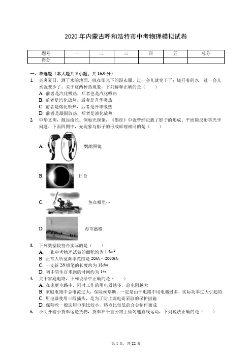 2020年内蒙古呼和浩特市中考物理模拟试卷(有答案解析)