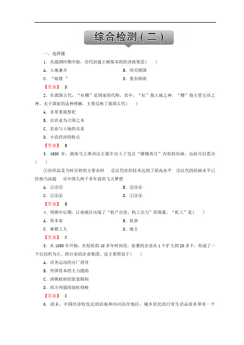 2018版高效导学案历史必修二检测 综合检测二 含答案 精品