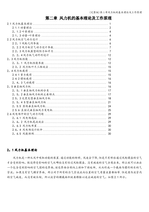 (完整版)第二章风力机的基本理论及工作原理