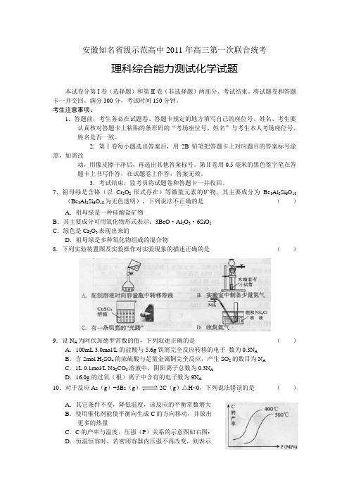 安徽知名省级示范高中年高三第一次联合统考理综化学