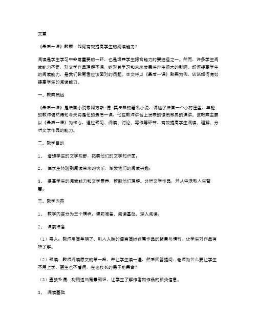 《最后一课》教案：如何有效提高学生的阅读能力？