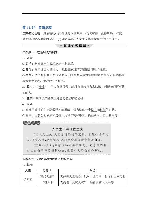 2018年高考历史江苏专用总复习教师用书：第41讲 启蒙运动 含解析 精品