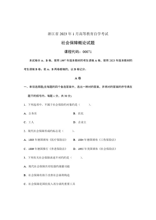 2023年浙江省1月高等教育自学考试社会保障概论试题课程代码00071