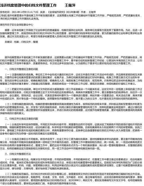 浅谈档案管理中的归档文件整理工作王继萍