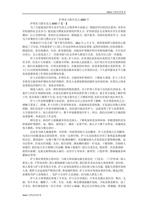 护理实习报告范文4000字