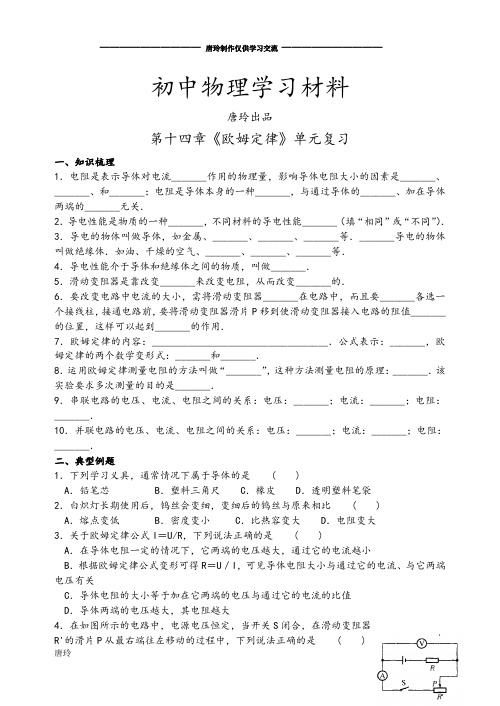 苏科版九年级物理上册第十四章《欧姆定律》单元复习.docx