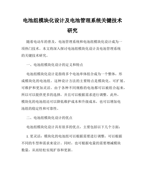 电池组模块化设计及电池管理系统关键技术研究