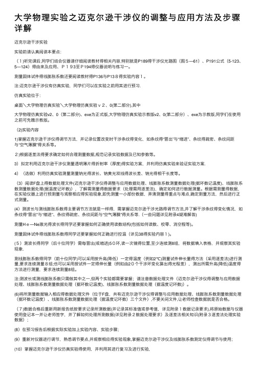 大学物理实验之迈克尔逊干涉仪的调整与应用方法及步骤详解