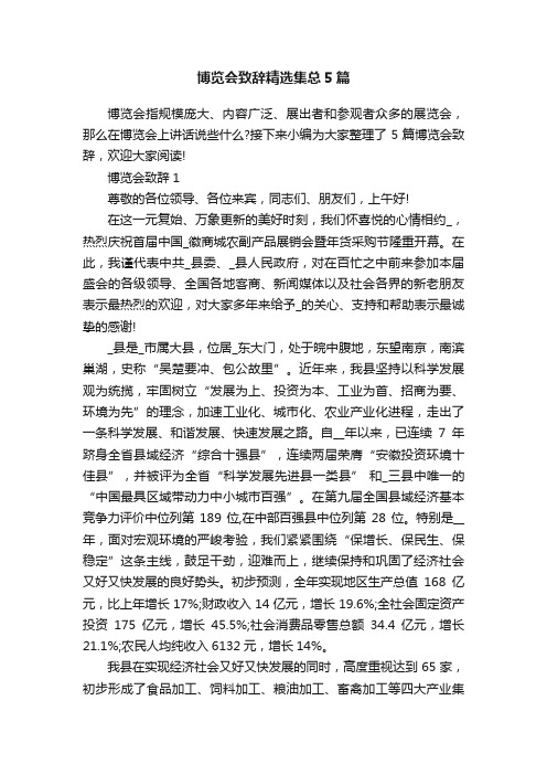 博览会致辞精选集总5篇