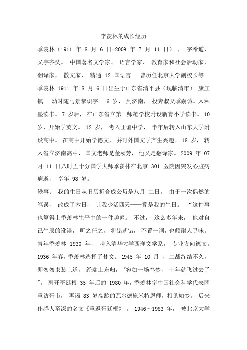 李羡林的成长经历