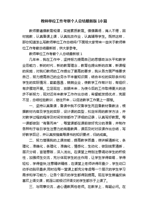 教师单位工作考察个人总结最新版10篇