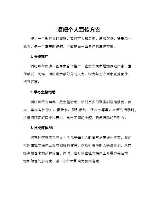 酒吧个人宣传方案