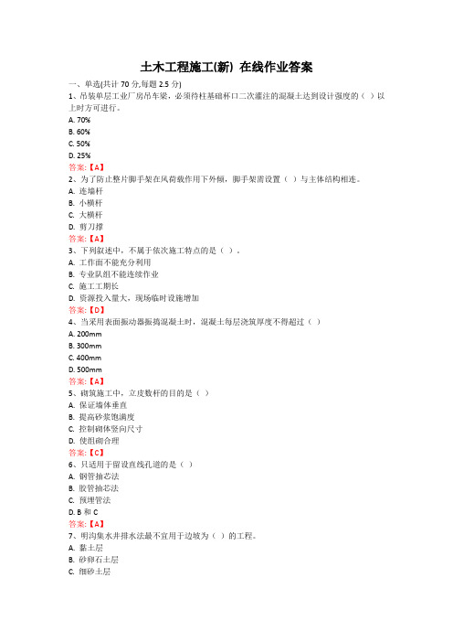 土木工程施工(新)武汉理工大学 在线作业答案