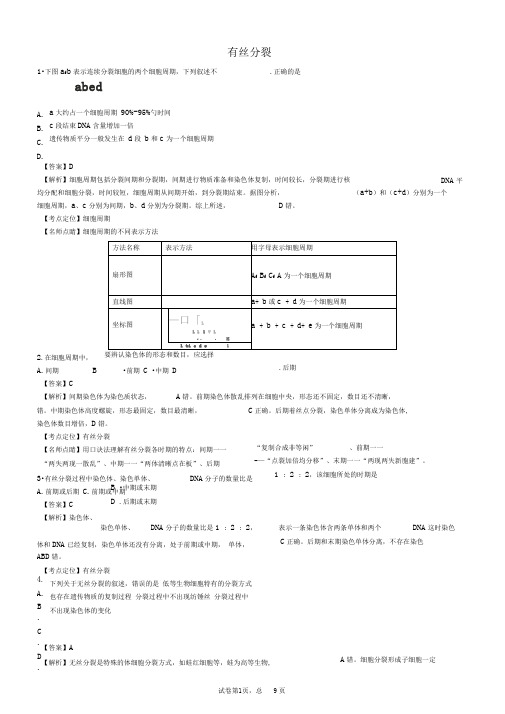 完整word版有丝分裂专题附加答案及详细解析