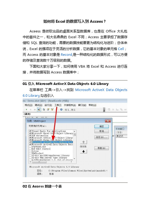 如何将Excel的数据写入到Accees？