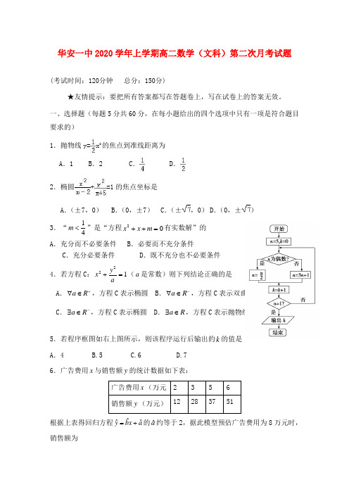 福建省华安县第一中学2020学年高二数学上学期第二次月考(12月)试题 文