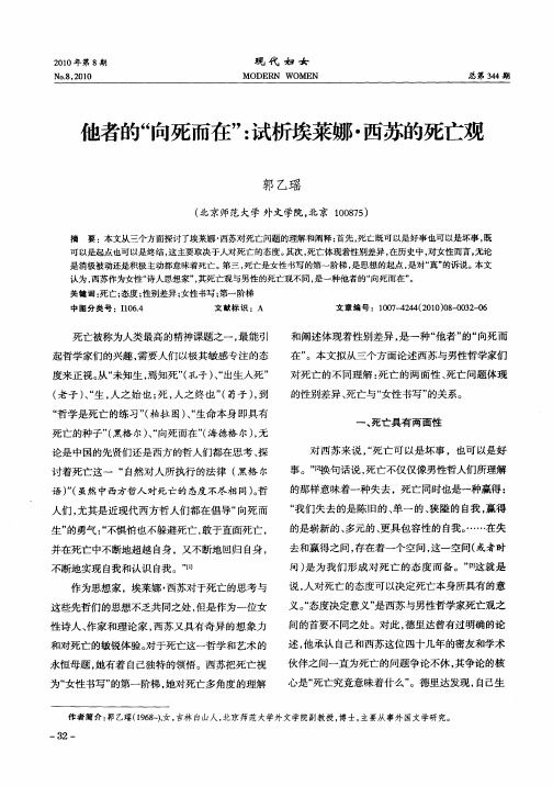 他者的“向死而在”:试析埃莱娜·西苏的死亡观