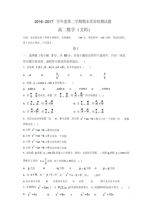 【精品】河北省秦皇岛市卢龙县2016-2017学年高二下学期期末考试数学(文)试题-含答案