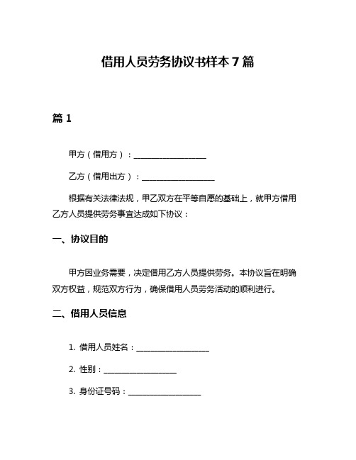 借用人员劳务协议书样本7篇