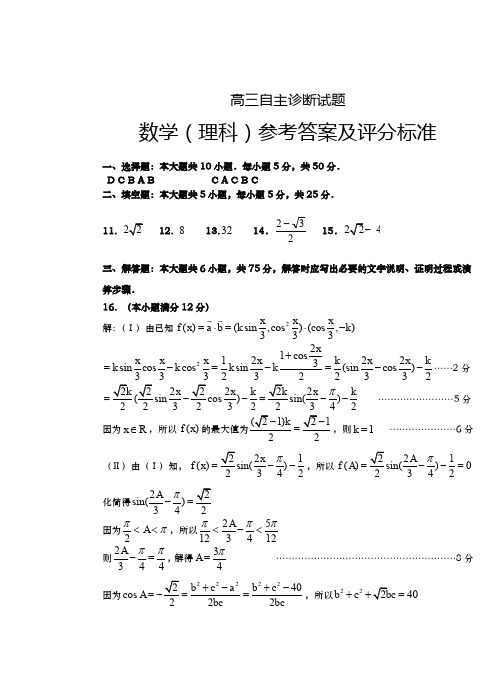 高三自主诊断试题理科数学答案