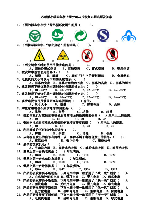 苏教版小学五年级上册劳动与技术复习测试题及答案