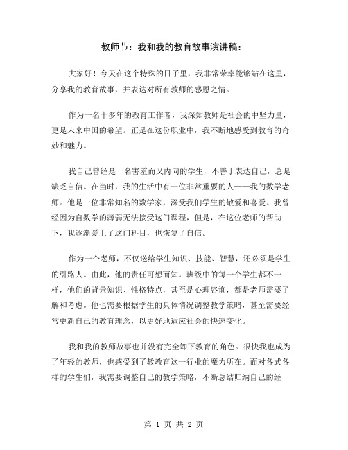 教师节：我和我的教育故事演讲稿