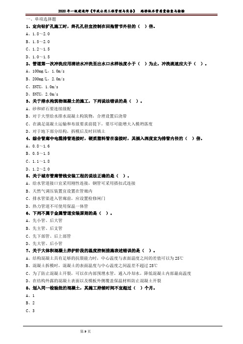 一建【市政】习题：路桥轨水管质量检查与检验2301