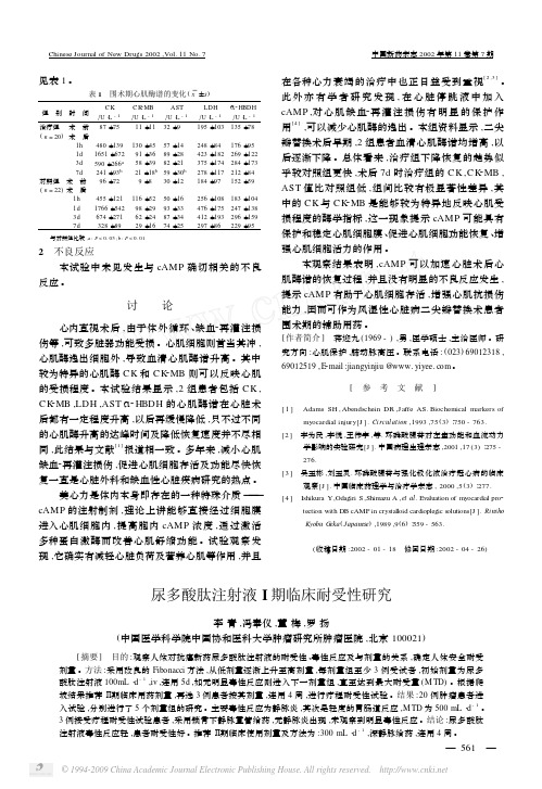 尿多酸肽注射液I 期临床耐受性研究