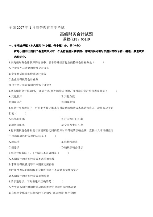 2007年1月自学考试高级财务会计试题