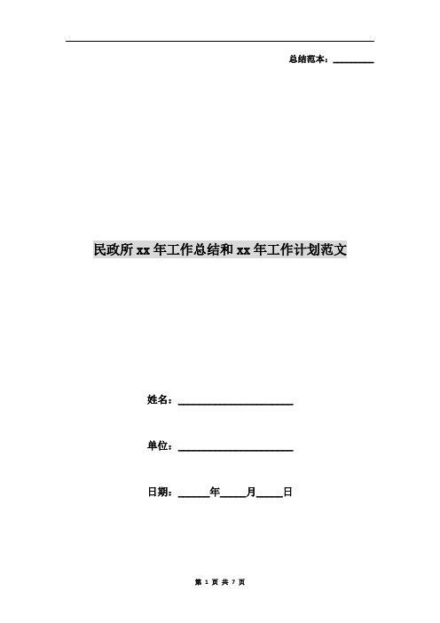 民政所xx年工作总结和xx年工作计划范文