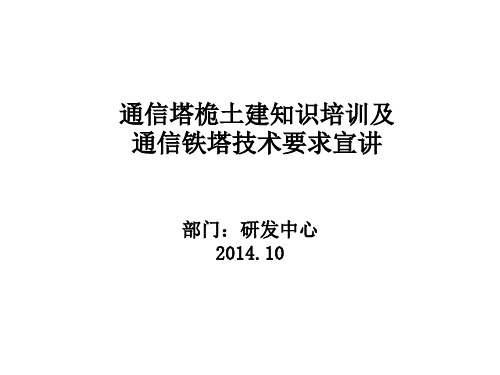 通信塔桅土建知识培训及通信铁塔技术要求